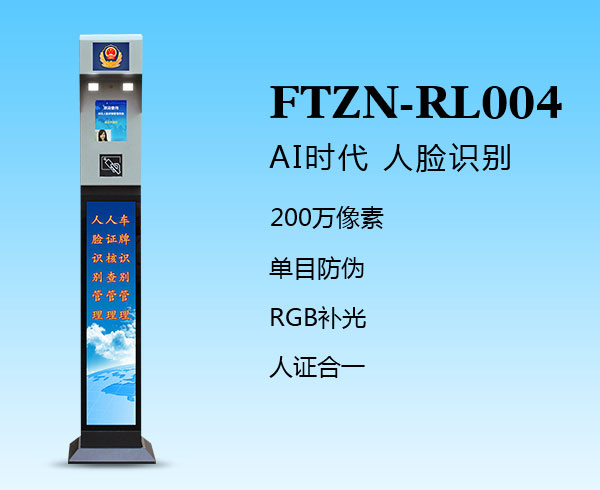 人臉識(shí)別一體機(jī)（FTZN-RL004）
