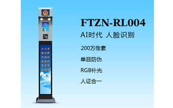 其他 - 人臉識別一體機（FTZN-RL004）