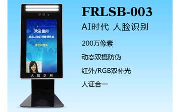 其他 - 人臉識別一體機（FRLSB-003）