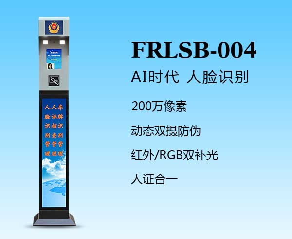 人臉識別一體機(jī)（FRLSB-004）