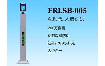 其他 - 人臉識別一體機（FRLSB-005）