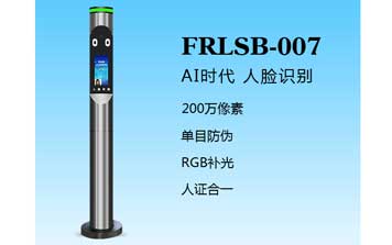 其他 - 人臉識(shí)別一體機(jī)（FRLSB-007）