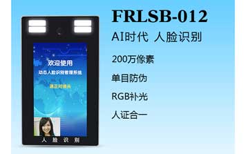 其他 -  人臉識別一體機（FRLSB-012）