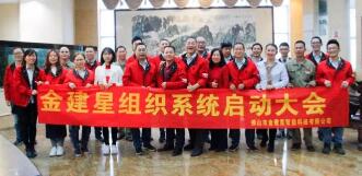 熱烈慶祝！金建星組織系統(tǒng)啟動(dòng)大會(huì)圓滿完成！