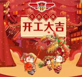 2019年開(kāi)工大吉 諸事順利！