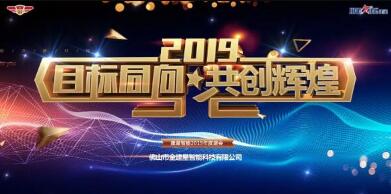 “目標(biāo)同向·共創(chuàng)輝煌”2019年建星人年度盛會(huì)！