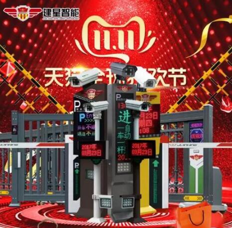 建星智能雙十一鉅惠來(lái)襲！