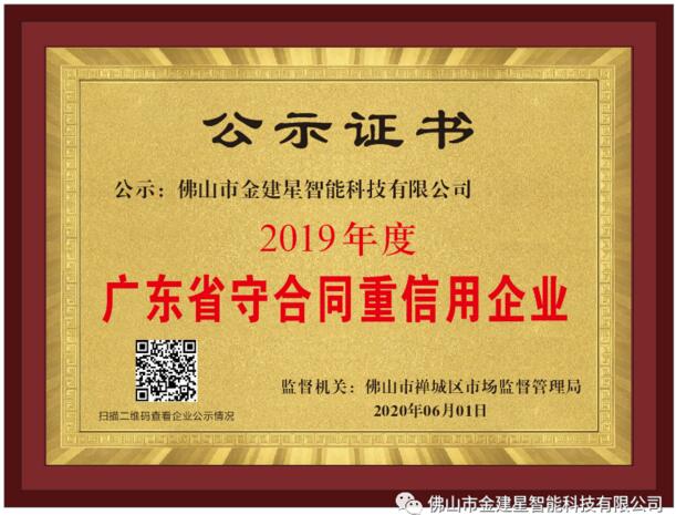 喜訊丨建星榮獲2019年度廣東省“守合同重信用”企業(yè)證書