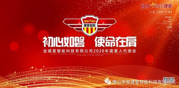 熱點(diǎn)丨預(yù)祝2020年建星人代表會(huì)議圓滿成功！