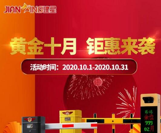 黃金十月，建星鉅惠來襲，直降大促玩的就是心跳！