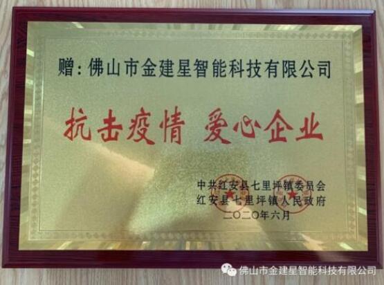 光榮榜！建星積極參與防控疫情保衛(wèi)戰(zhàn)工作，得到了七里坪鎮(zhèn)委會(huì)、人民政府的表揚(yáng)表彰！