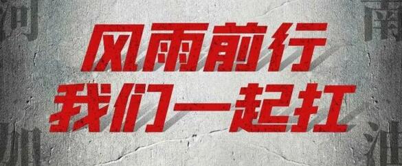 “豫”你同在-建星家人在行動(dòng)！