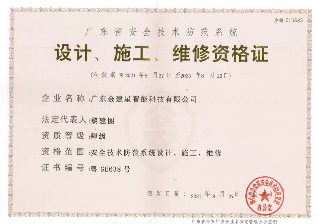 喜訊丨建星榮獲“廣東省安全技術(shù)防范系統(tǒng)，設(shè)計(jì)、施工、維修資格證”