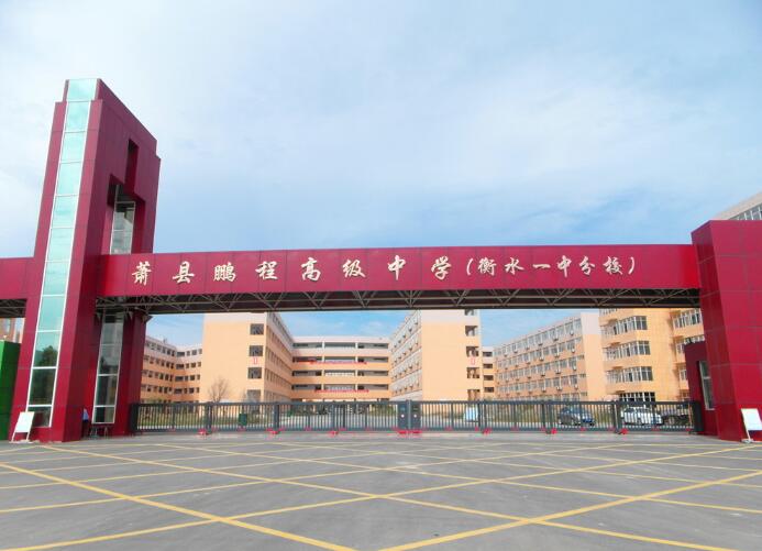 蕭縣鵬程高級中學(xué)（衡水一中分校） - 中出網(wǎng)-智能出入口門戶