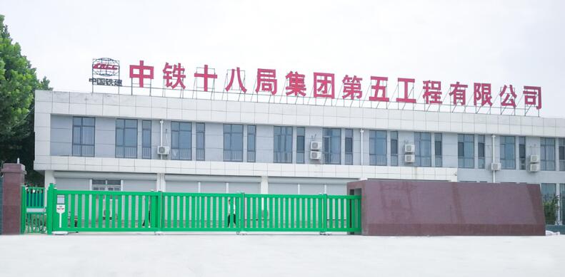 中鐵十八局集團第五工程有限公司 - 中出網-智能出入口門戶