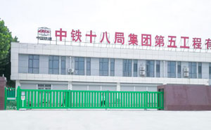 中鐵十八局集團第五工程有限公司 - 中出網(wǎng)-智能出入口門戶