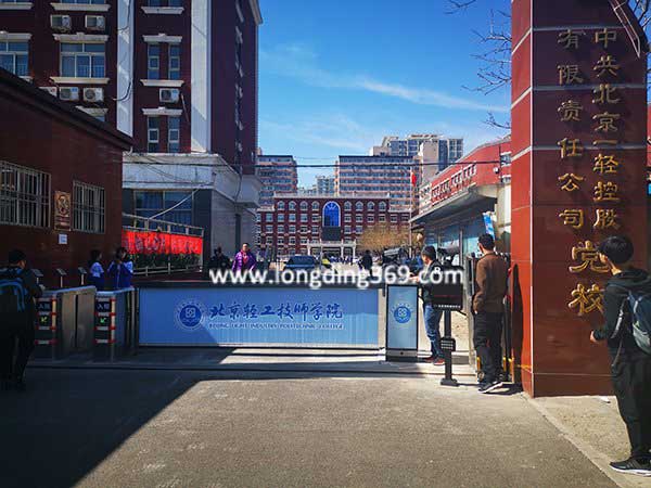 北京輕工技師學院停車場系統(tǒng)案例 - 中出網(wǎng)-智能出入口門戶