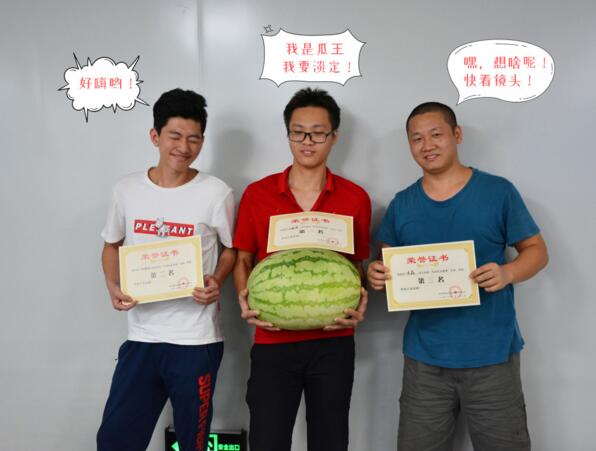 炎熱的午后，公司為大家準備的“嘻瓜”趣味活動