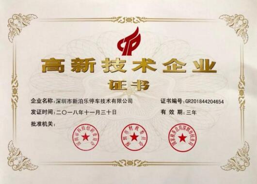 科技賦能安防｜熱烈祝賀新泊樂榮獲國(guó)家高新技術(shù)企業(yè)認(rèn)定！