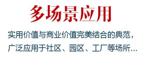多場景應用