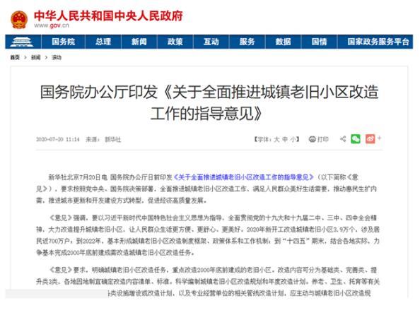 國務(wù)院辦公廳出臺《關(guān)于全面推進城鎮(zhèn)老舊小區(qū)改造工作的指導意見》