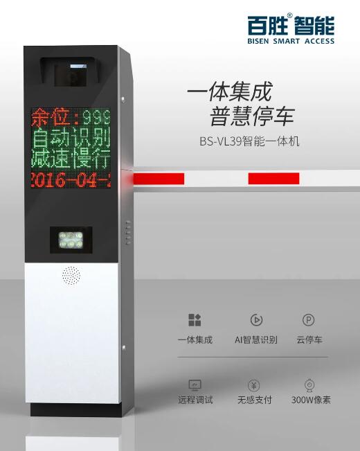 百勝BS-VL39一體集成 普慧停車(chē)