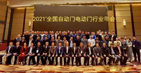 2021年全國(guó)自動(dòng)門(mén)電動(dòng)門(mén)行業(yè)年會(huì)
