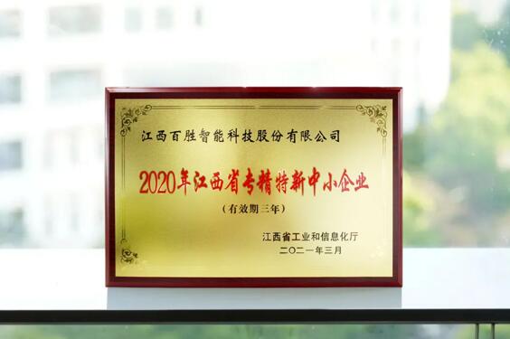 2020年江西省專精特新中小企業(yè)