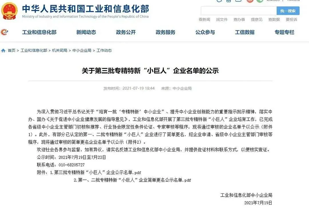 關(guān)于第三批專精特新“小巨人”企業(yè)名單的公示