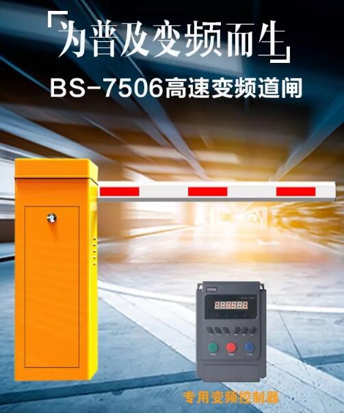 【為普及變頻而生】百勝BS-7506高速變頻道閘系列新上市