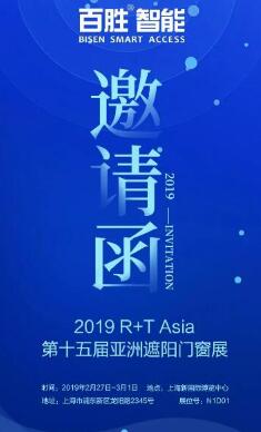 慧聚R+T | 百勝智能誠邀您蒞臨第十五屆亞洲遮陽門窗展