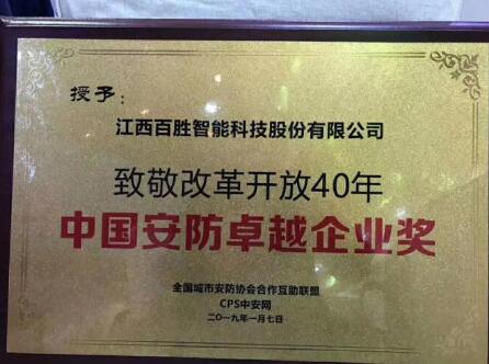 行業(yè)大獎(jiǎng) | 百勝智能榮獲“致敬改革開放40年?中國安防卓越企業(yè)”