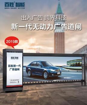 【全新升級(jí)，權(quán)威檢驗(yàn)】百勝2019款無動(dòng)力廣告道閘新上市