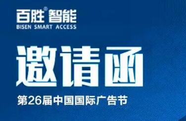 出入通道，廣告無限 | 百勝智能即將亮相第26屆中國國際廣告節(jié)！