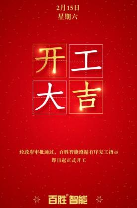 眾志成城，百戰(zhàn)百勝丨百勝智能全力推動有序復(fù)工！