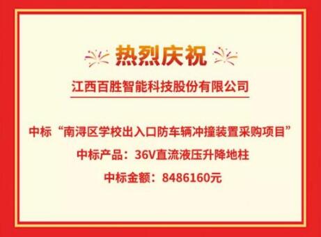 喜訊|百勝智能成功中標(biāo)“南潯區(qū)學(xué)校出入口防車輛沖撞裝置采購(gòu)項(xiàng)目”