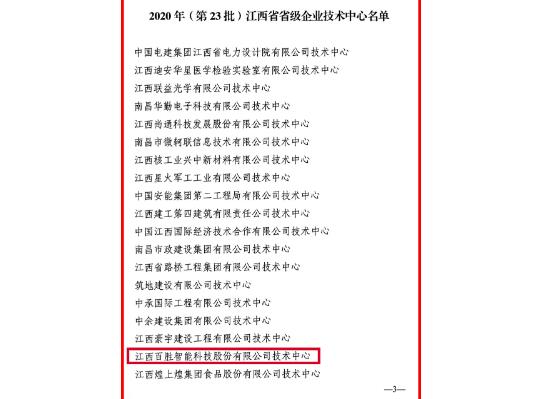 官方認(rèn)定！百勝智能技術(shù)中心被評(píng)為“江西省省級(jí)企業(yè)技術(shù)中心”
