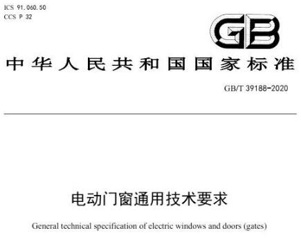 國標(biāo)、團(tuán)體標(biāo)準(zhǔn)相繼發(fā)布，百勝助力電動(dòng)門市場發(fā)展