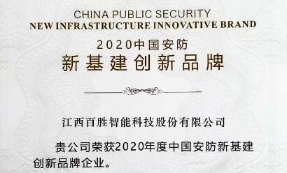 連獲雙獎(jiǎng)！百勝智能積極踐行社會(huì)責(zé)任，為智慧城市建設(shè)貢獻(xiàn)力量