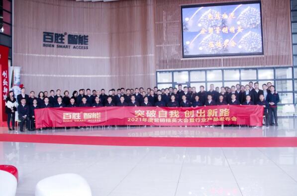 突破自我 創(chuàng)出新路 | 百勝智能2021年度營銷精英大會(huì)暨行業(yè)產(chǎn)品發(fā)布會(huì)隆重舉行！