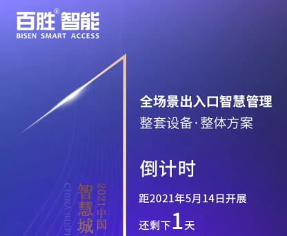 【展會(huì)預(yù)告】百勝智能邀您共赴合肥2021智慧城市與公共安全博覽會(huì)！