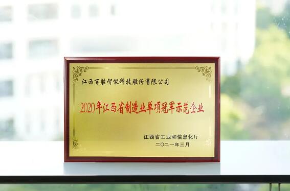 榮膺雙獎(jiǎng) | 百勝獲選“2020年江西省制造業(yè)單項(xiàng)冠軍示范企業(yè)”