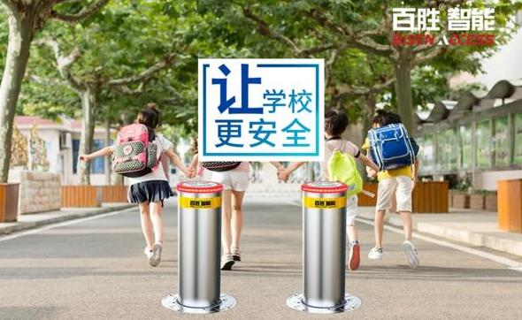 百勝防沖撞系統(tǒng)入駐南潯區(qū)90所中小學(xué)、幼兒園，助力平安校園建設(shè)！