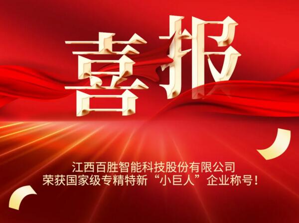 YYDS! 百勝智能榮獲國家級榮譽(yù)稱號??！