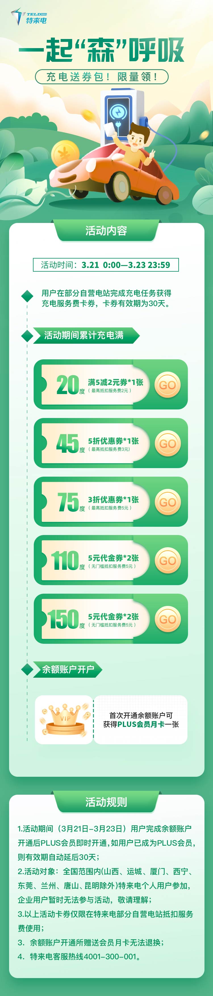 森林日，充電領(lǐng)券包！