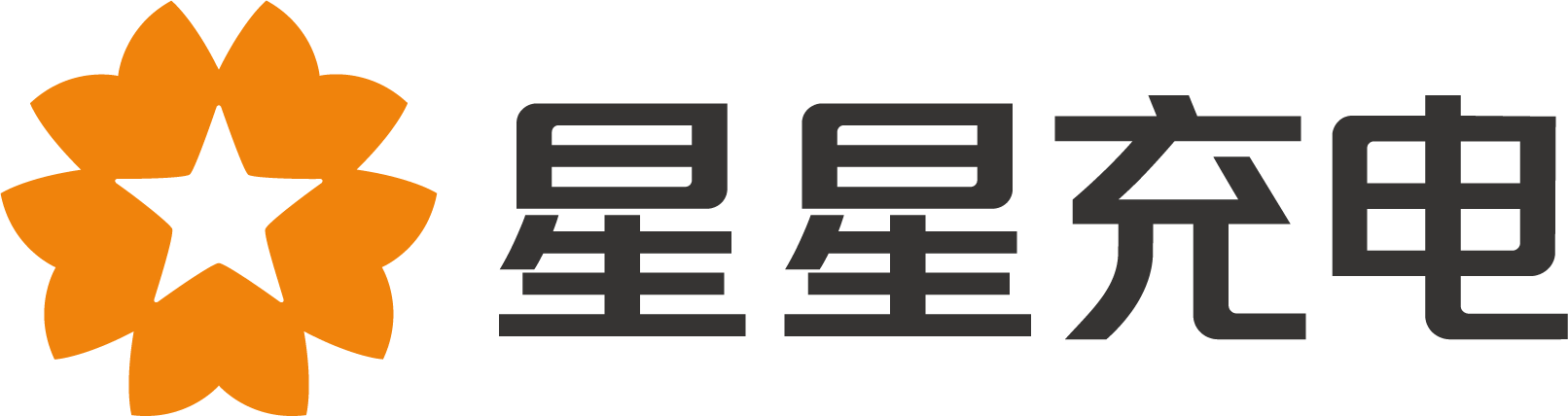 星星充電