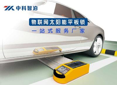 物聯(lián)網(wǎng)平板車位鎖