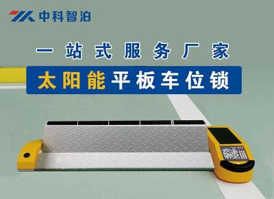 太陽能平板車位鎖