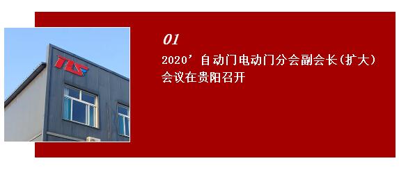2020自動(dòng)門電動(dòng)門分會(huì)副會(huì)長(zhǎng)（擴(kuò)大）會(huì)議在貴陽(yáng)世紀(jì)金源大飯店召開(kāi)