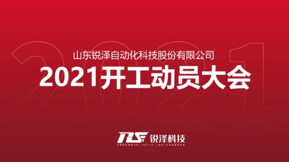 2021年開工動(dòng)員大會(huì)